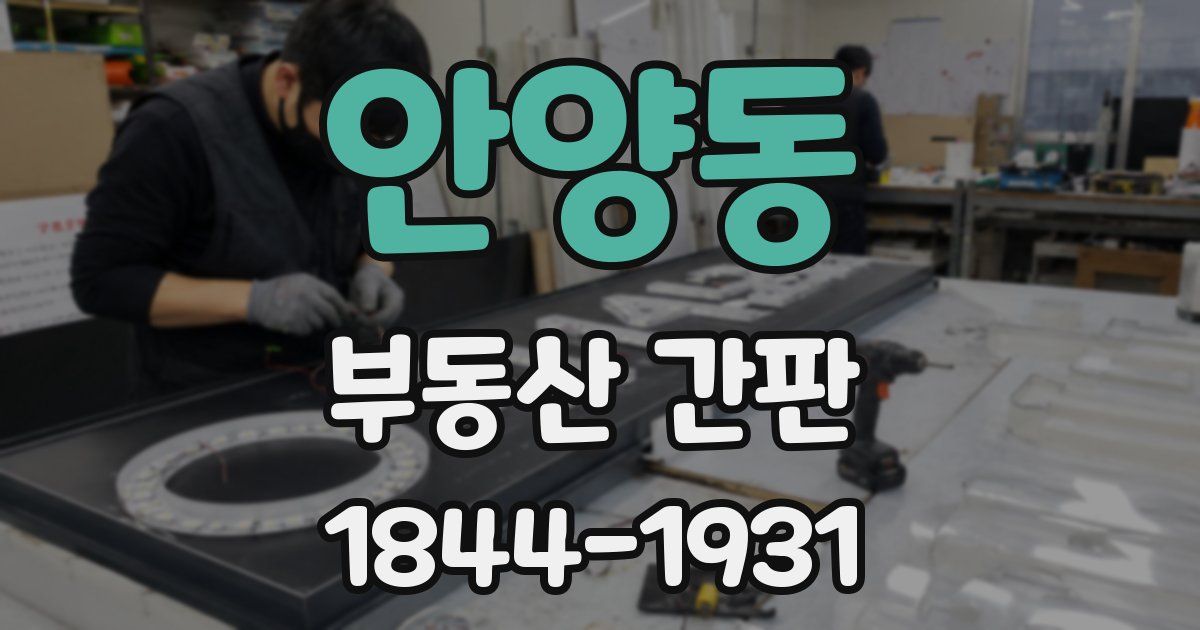 안양동 부동산 간판