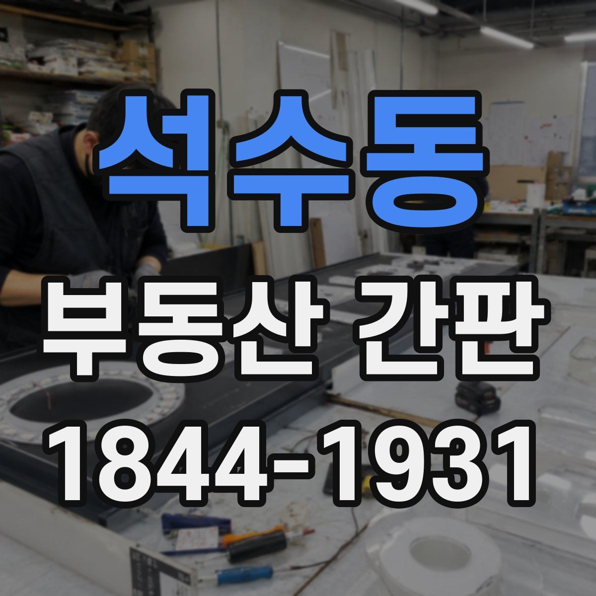 석수동 부동산 간판