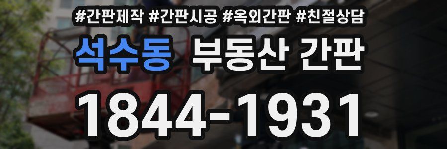 석수동 부동산 간판