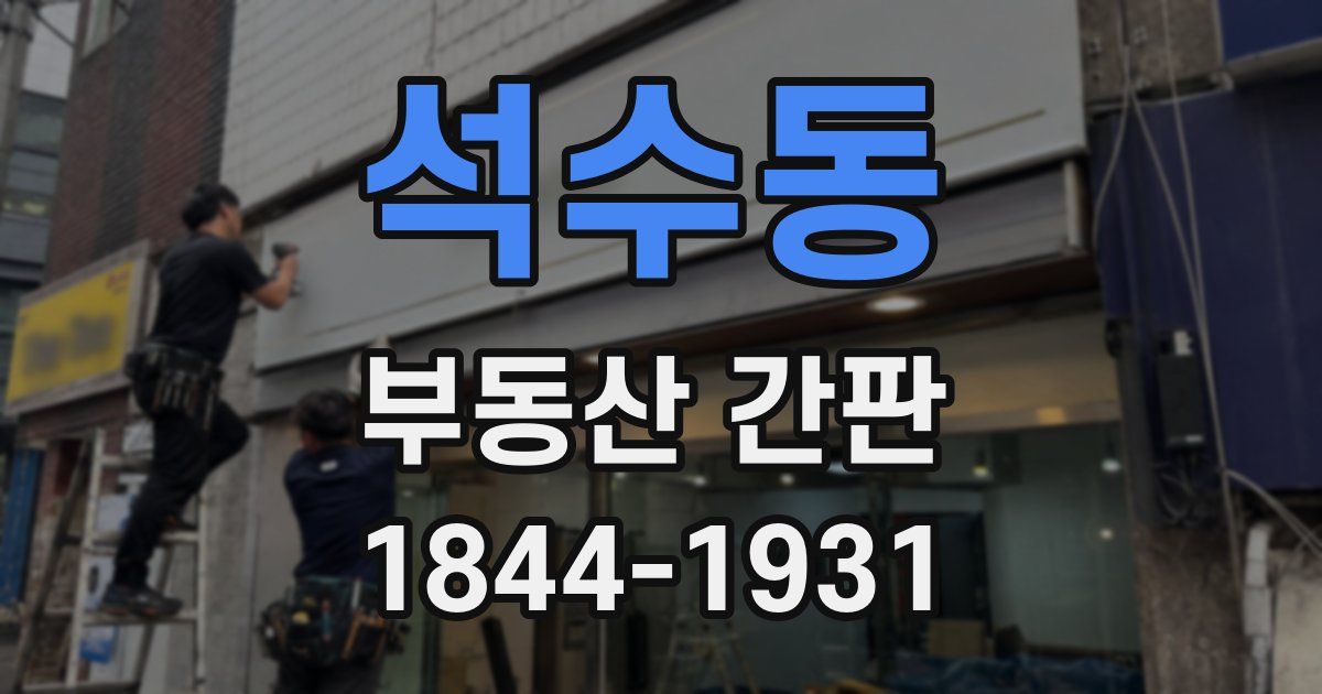 석수동 부동산 간판