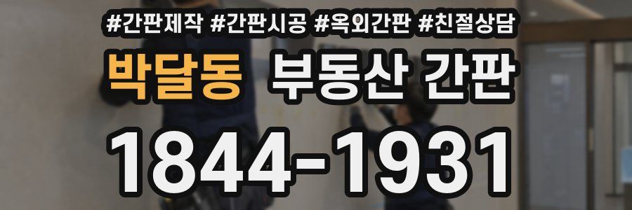 박달동 부동산 간판