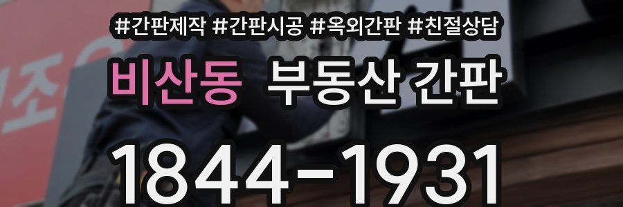 비산동 부동산 간판