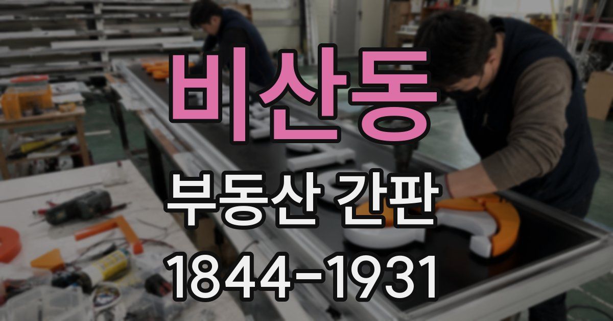 비산동 부동산 간판