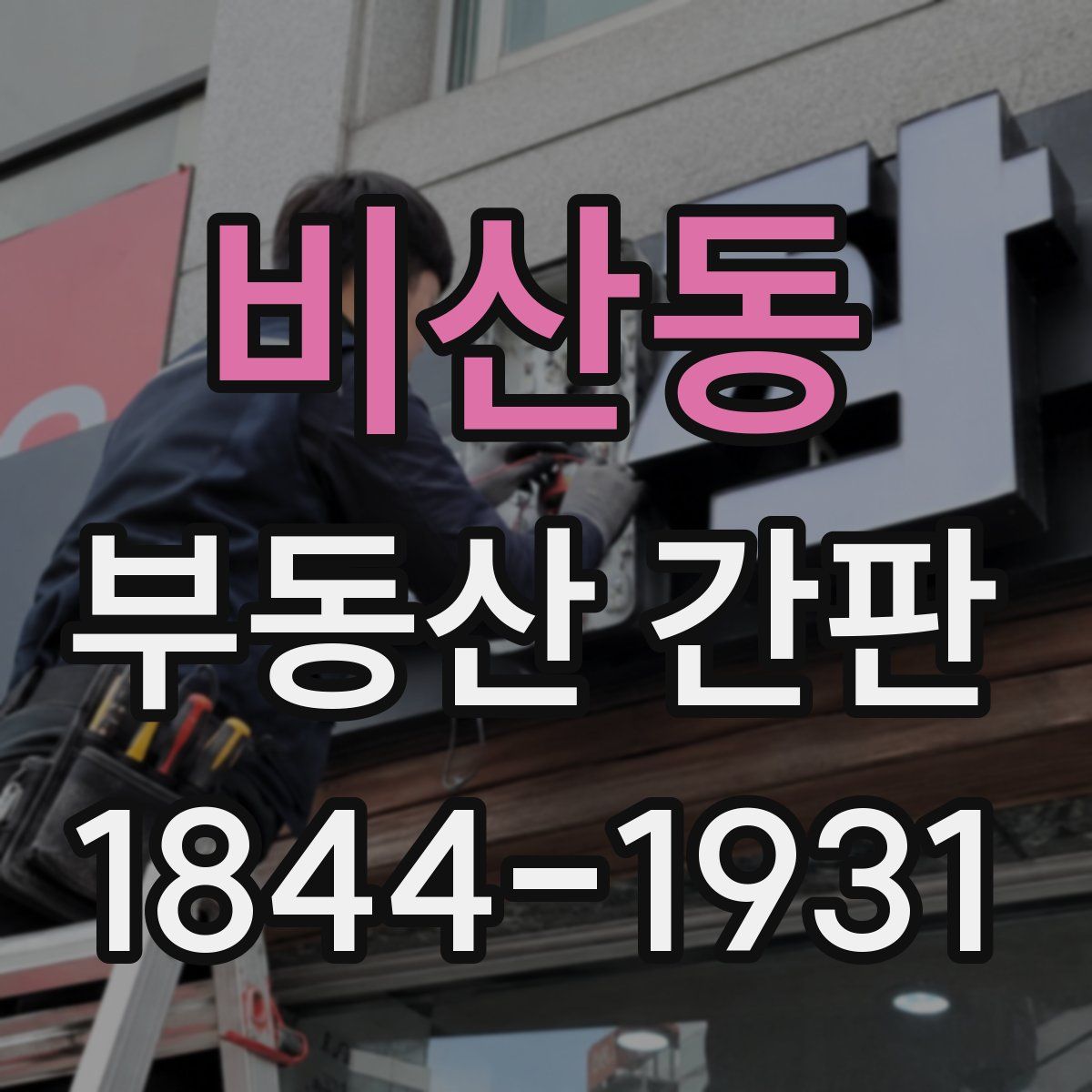 비산동 부동산 간판