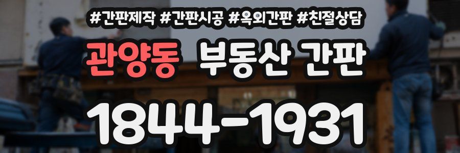 관양동 부동산 간판