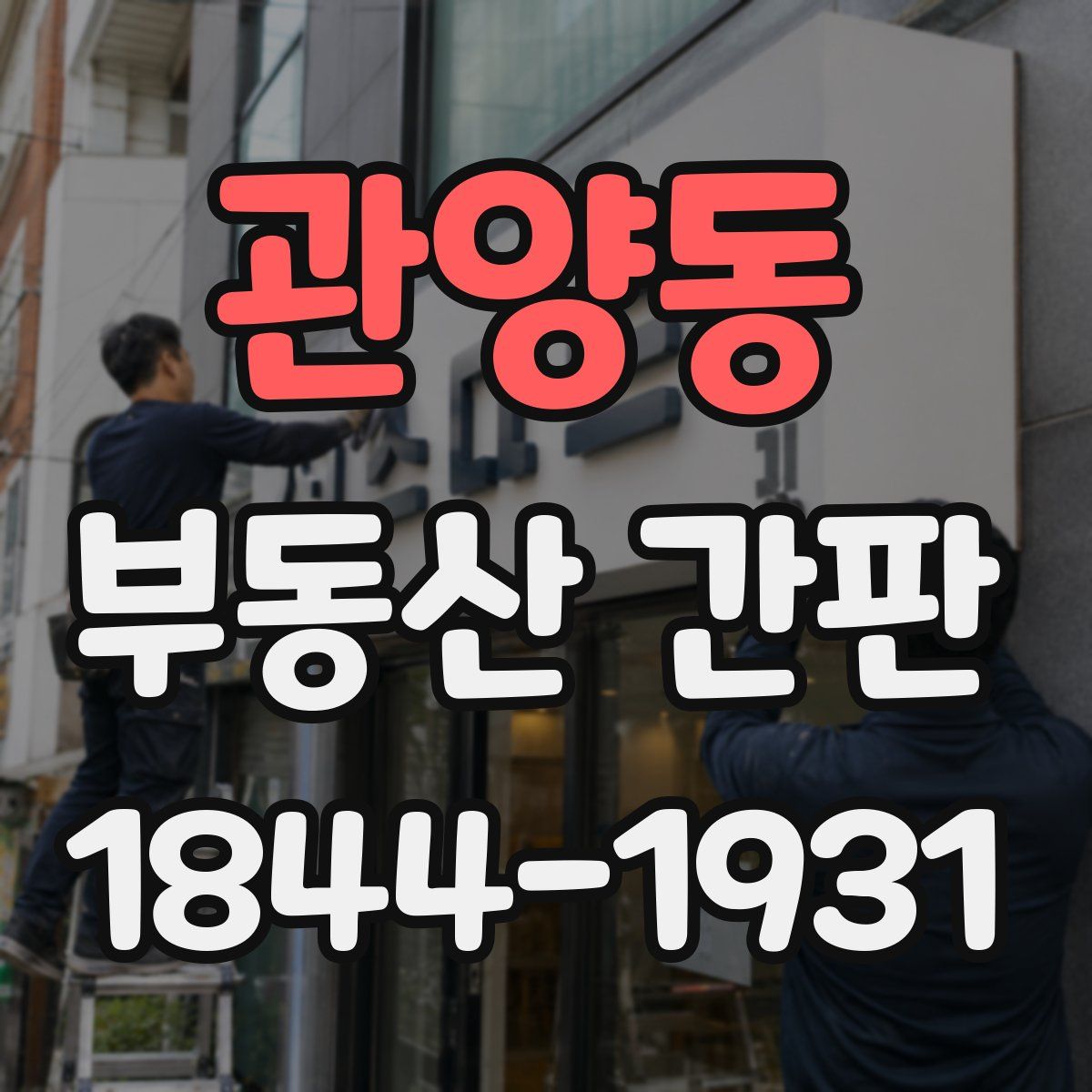 관양동 부동산 간판