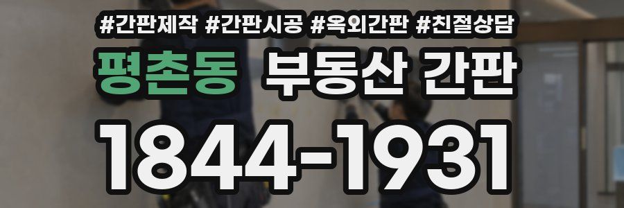 평촌동 부동산 간판