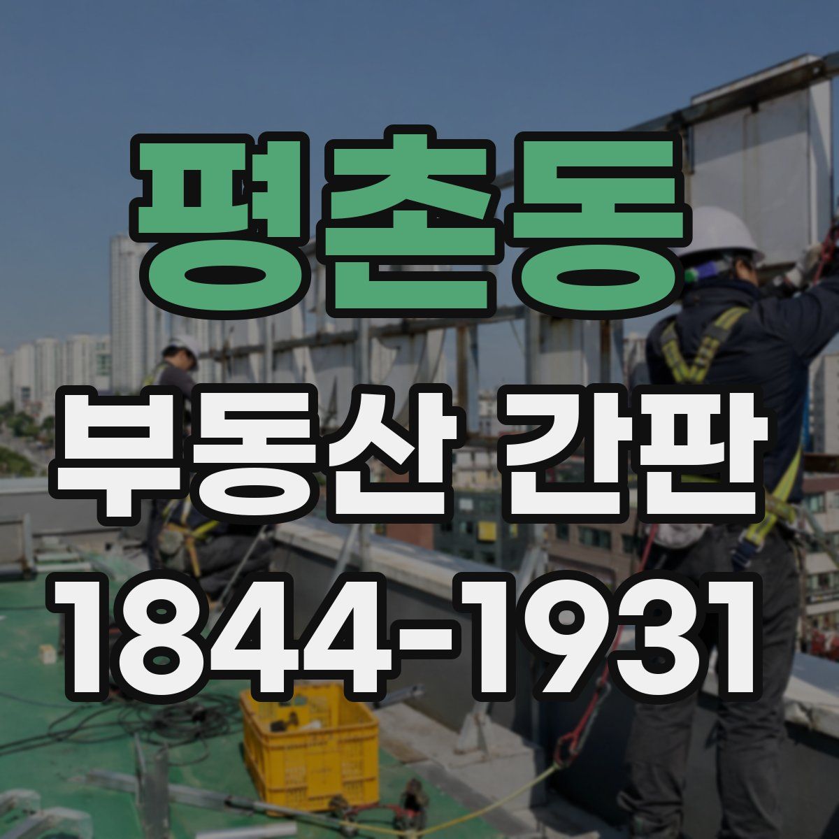 평촌동 부동산 간판