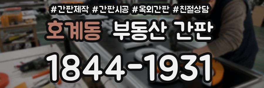 호계동 부동산 간판