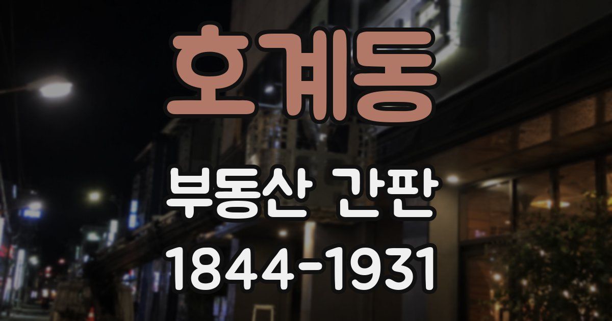 호계동 부동산 간판