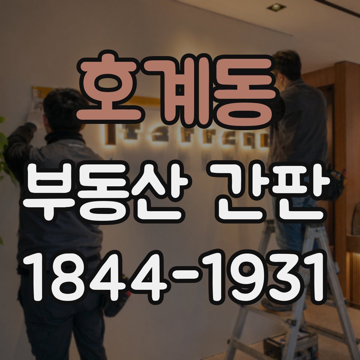 호계동 부동산 간판