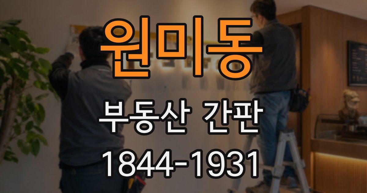 원미동 부동산 간판