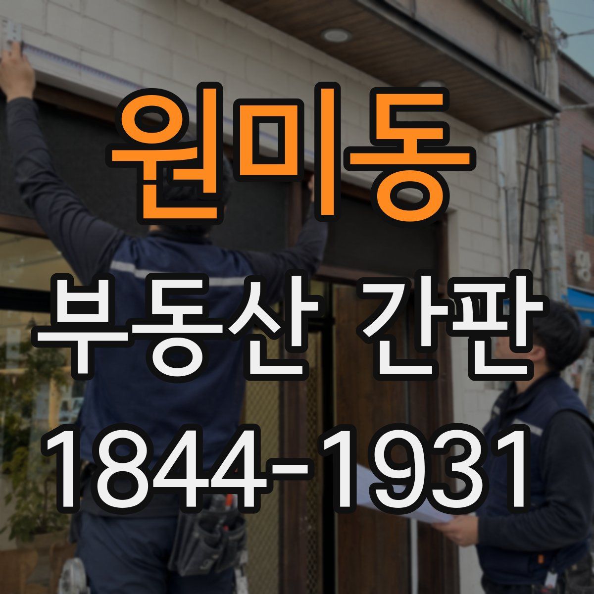 원미동 부동산 간판