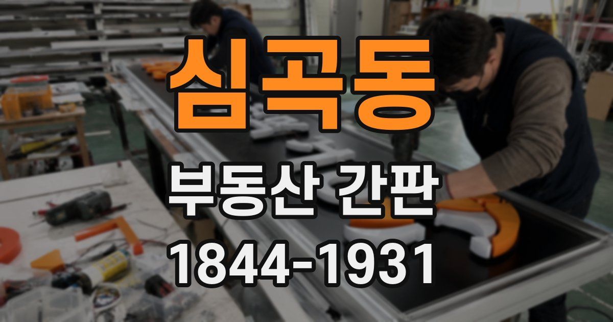 심곡동 부동산 간판