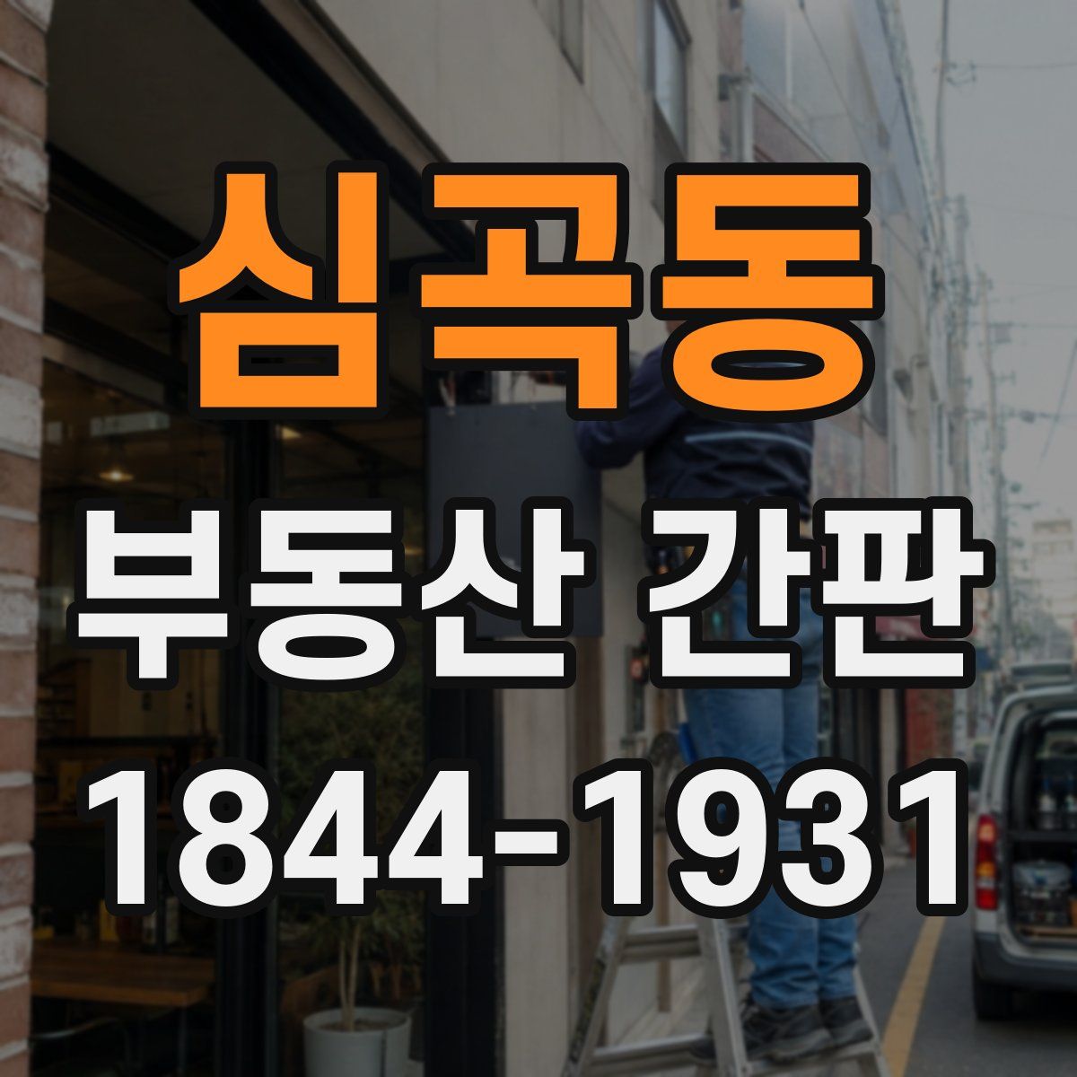 심곡동 부동산 간판