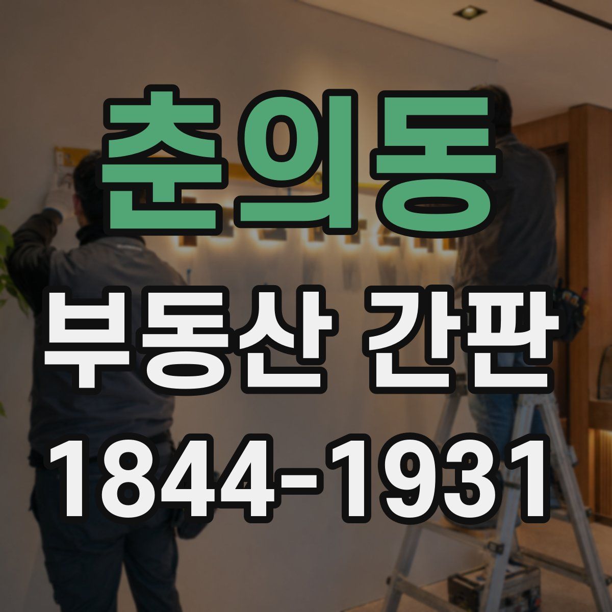 춘의동 부동산 간판