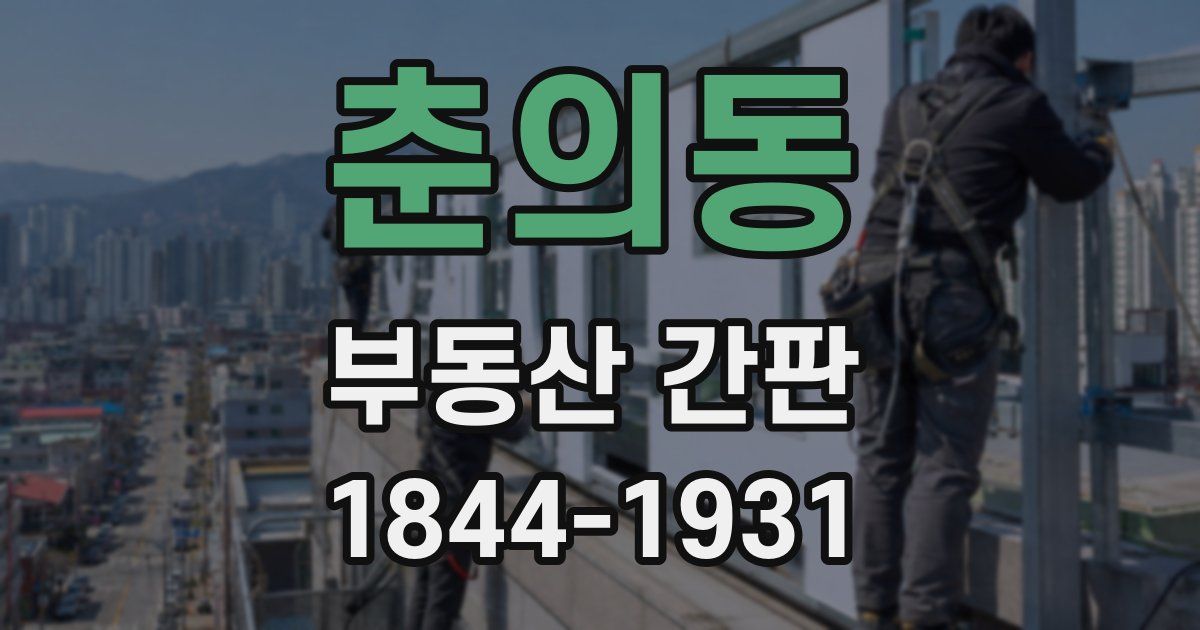 춘의동 부동산 간판