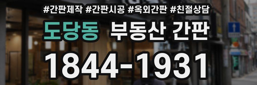 도당동 부동산 간판