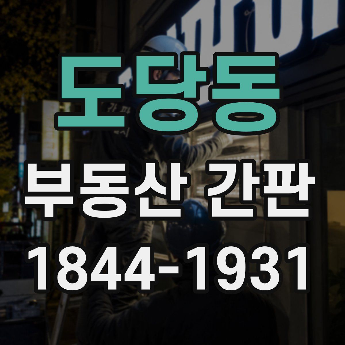 도당동 부동산 간판