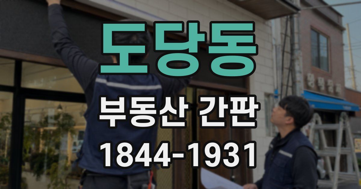 도당동 부동산 간판