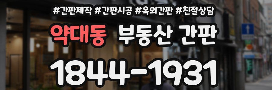 약대동 부동산 간판