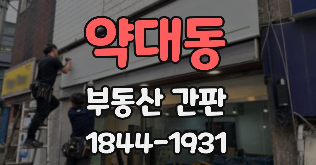 약대동 부동산 간판