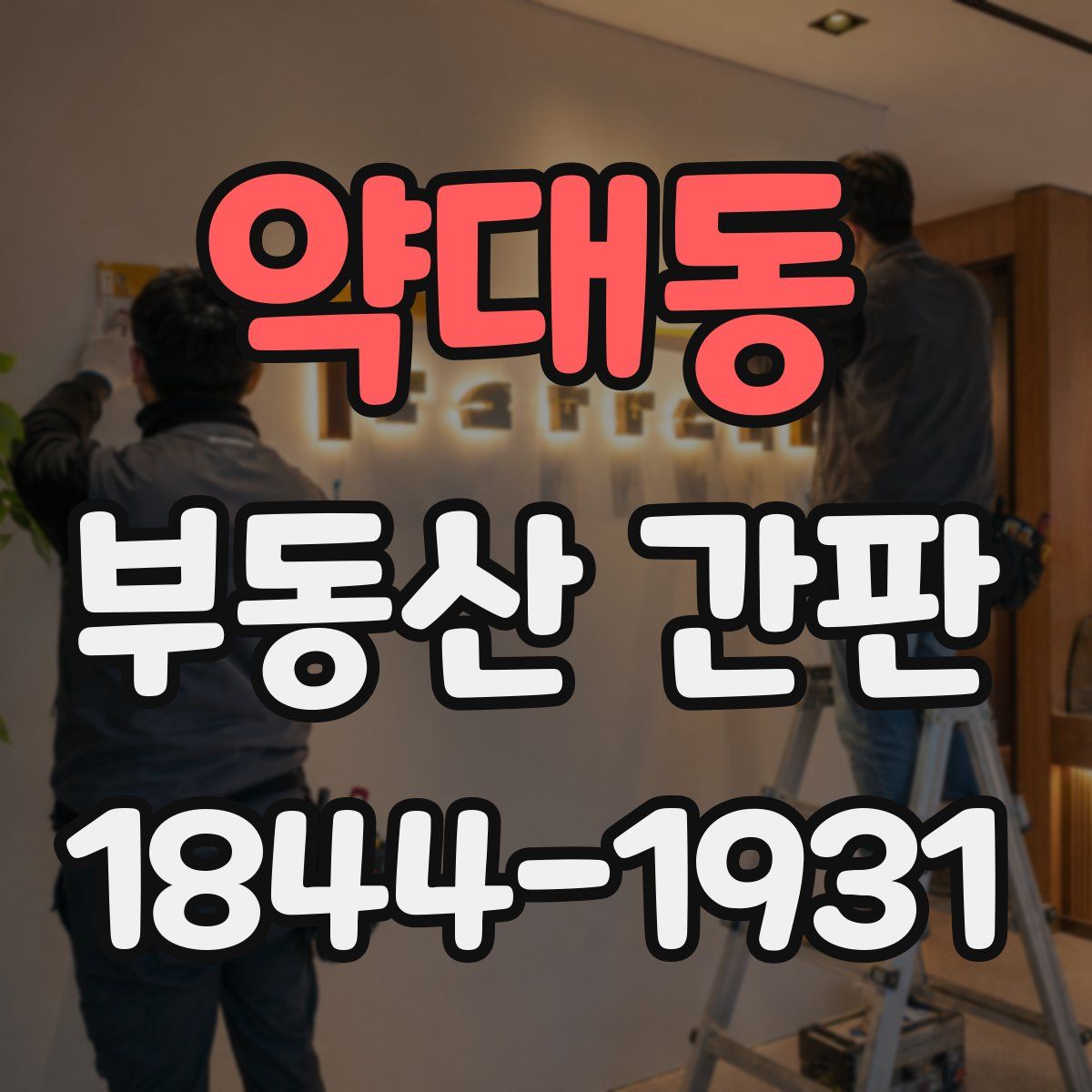 약대동 부동산 간판