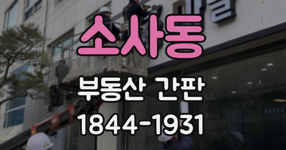 소사동 부동산 간판