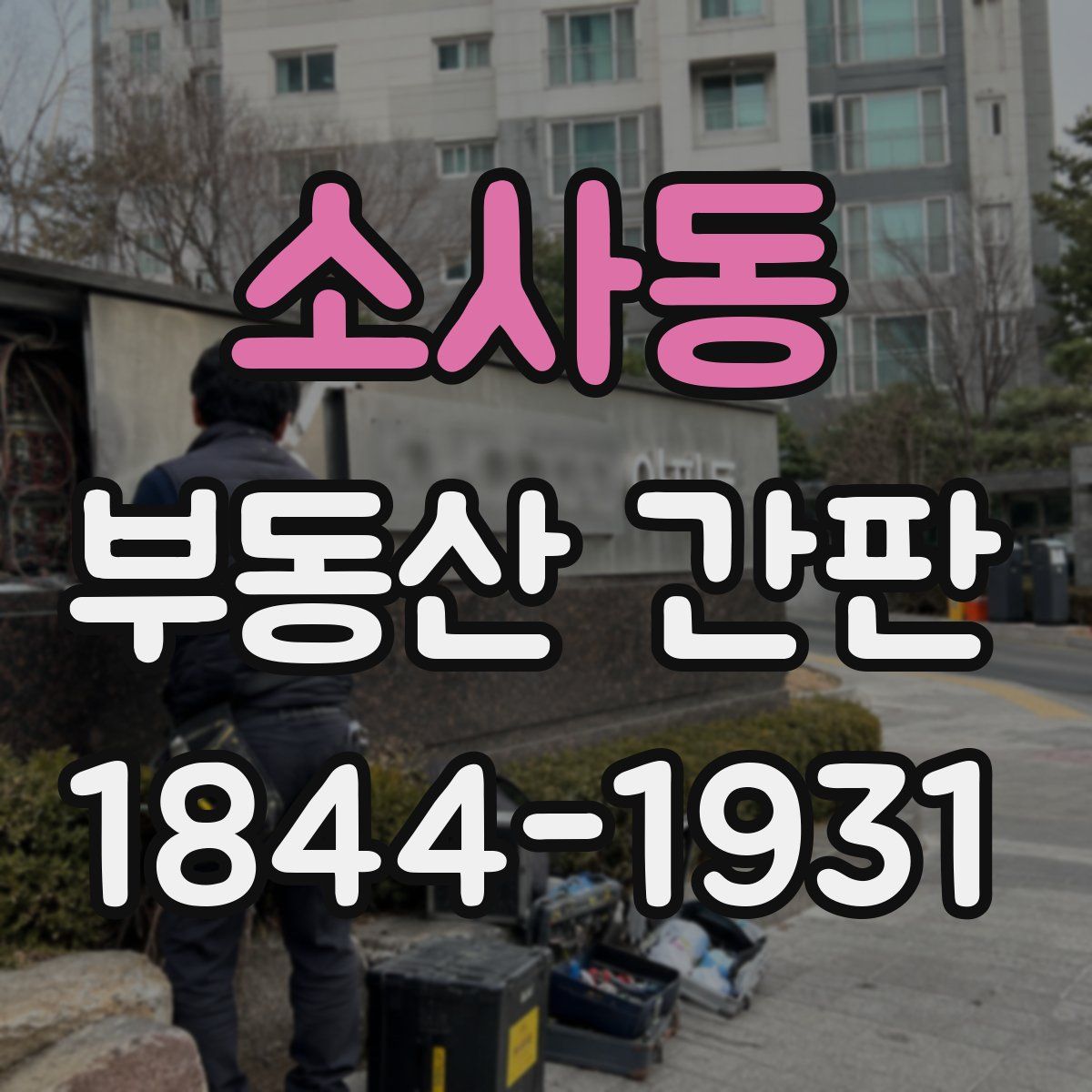 소사동 부동산 간판