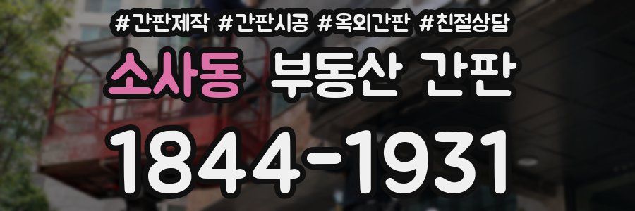 소사동 부동산 간판