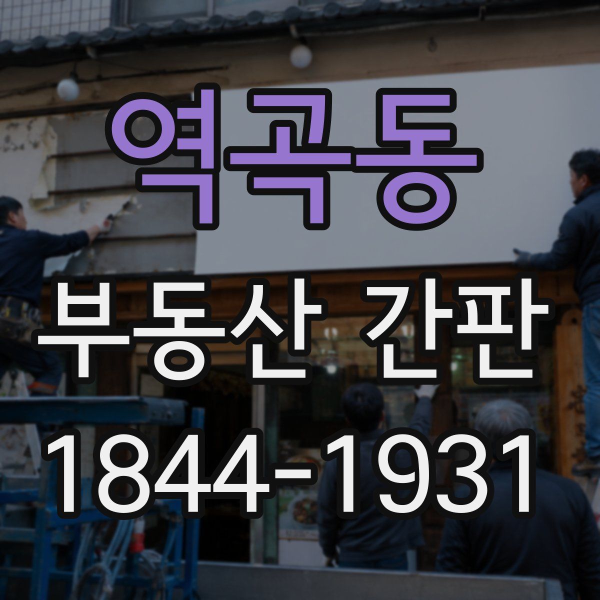 역곡동 부동산 간판