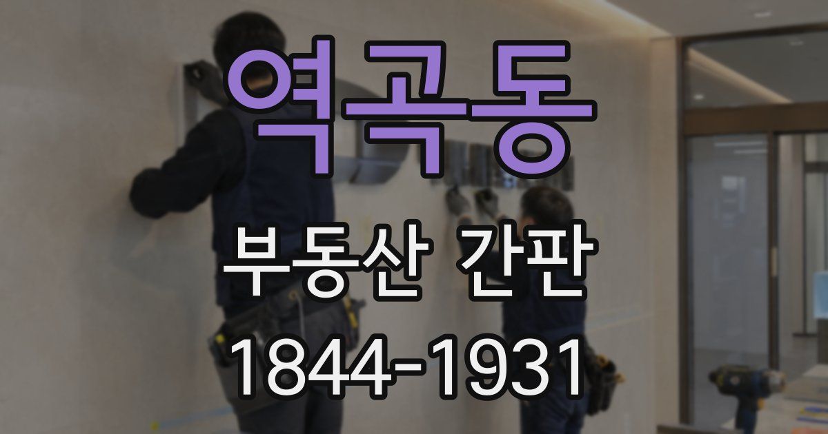 역곡동 부동산 간판