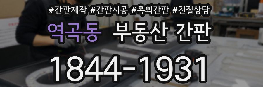 역곡동 부동산 간판