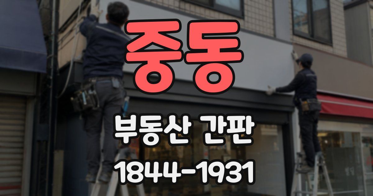중동 부동산 간판