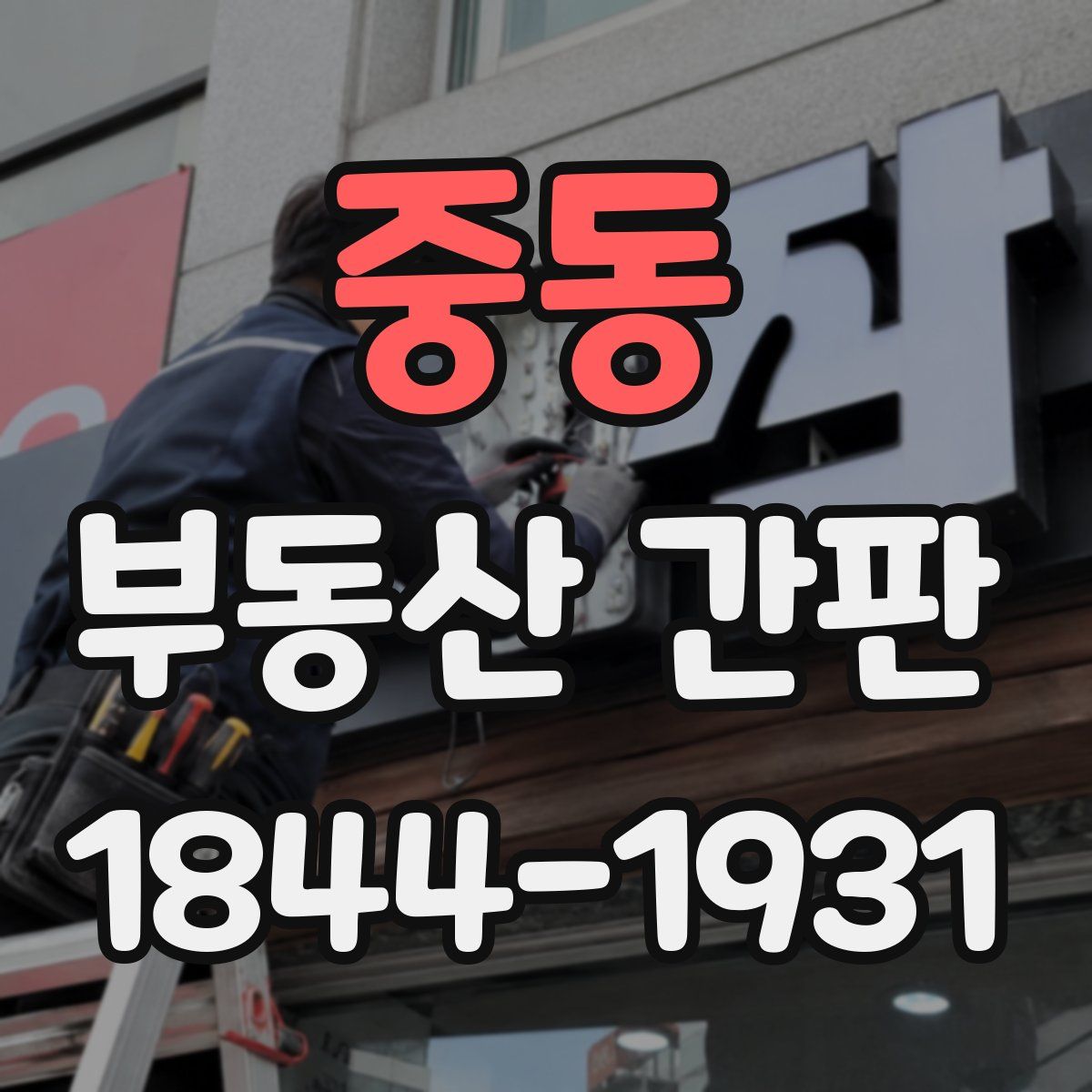 중동 부동산 간판