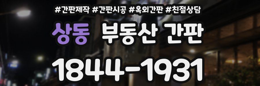 상동 부동산 간판