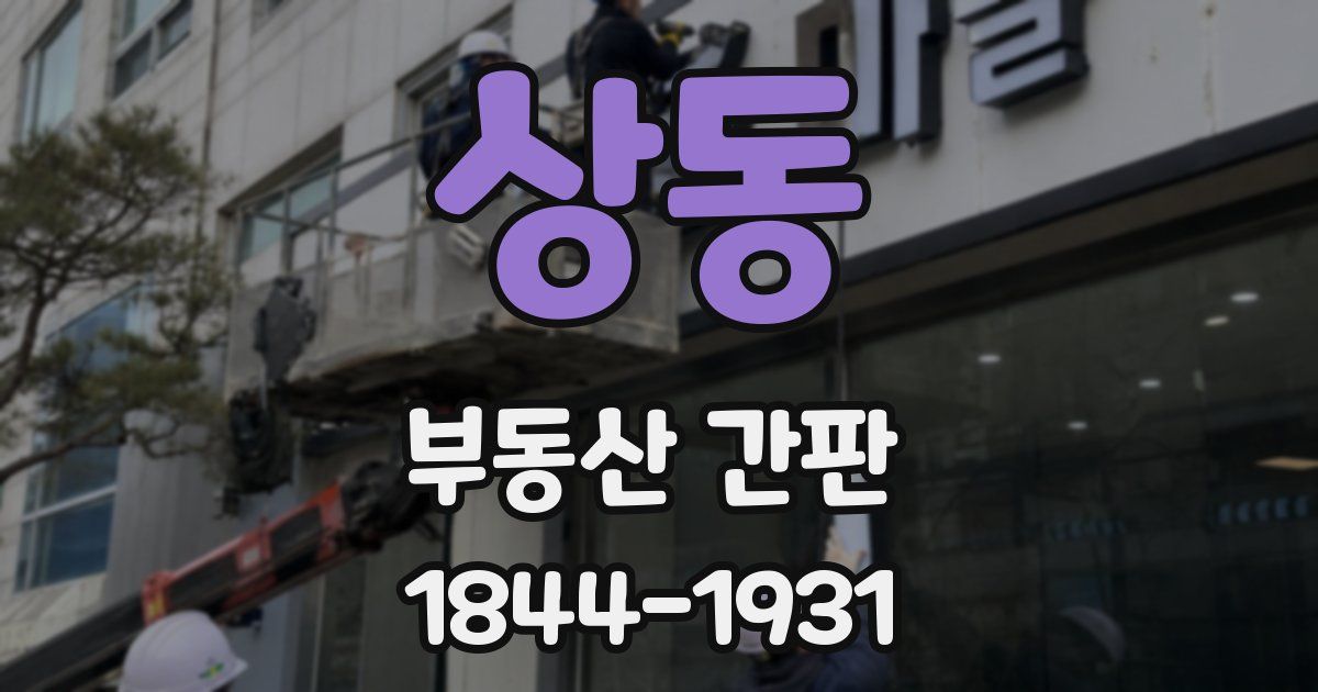 상동 부동산 간판