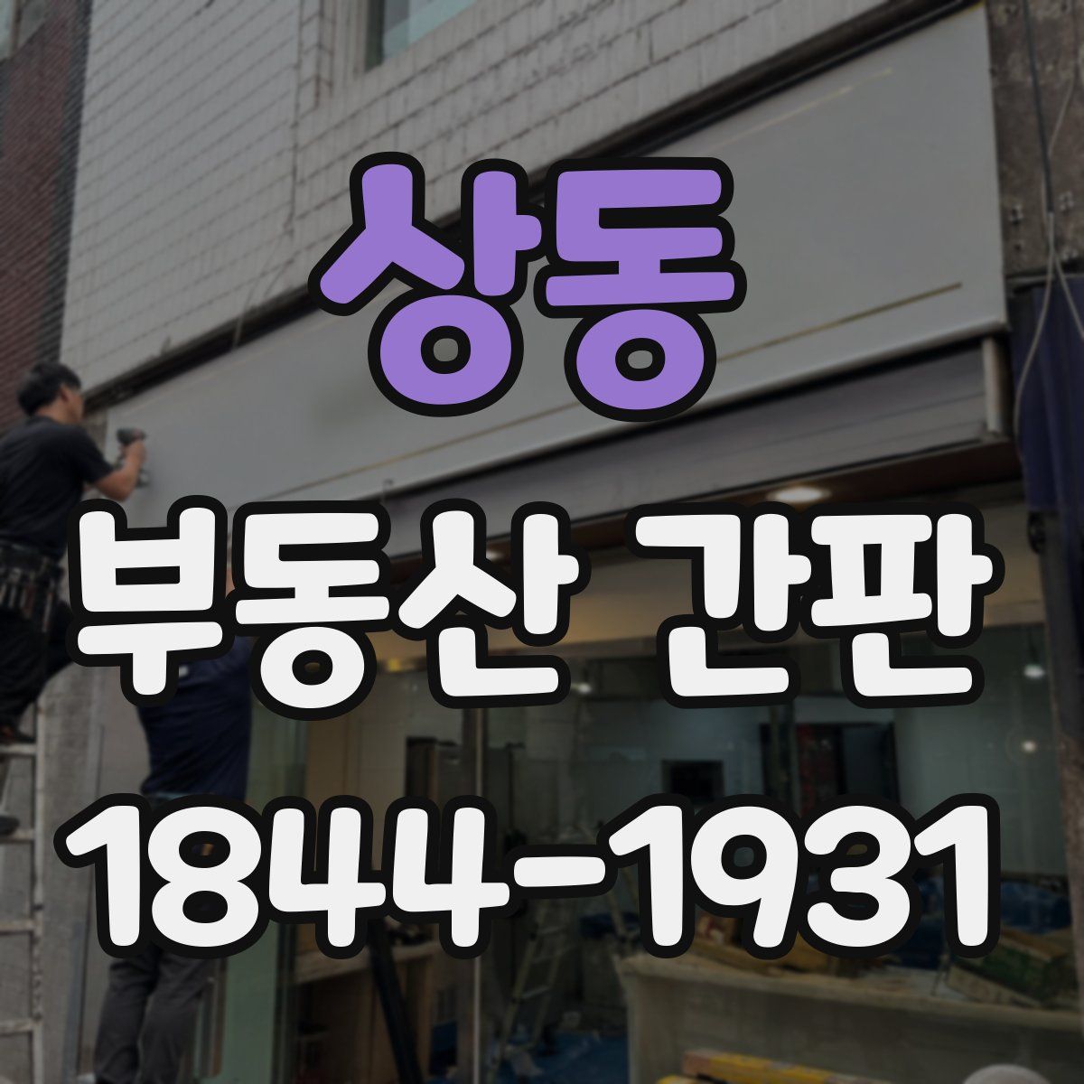 상동 부동산 간판
