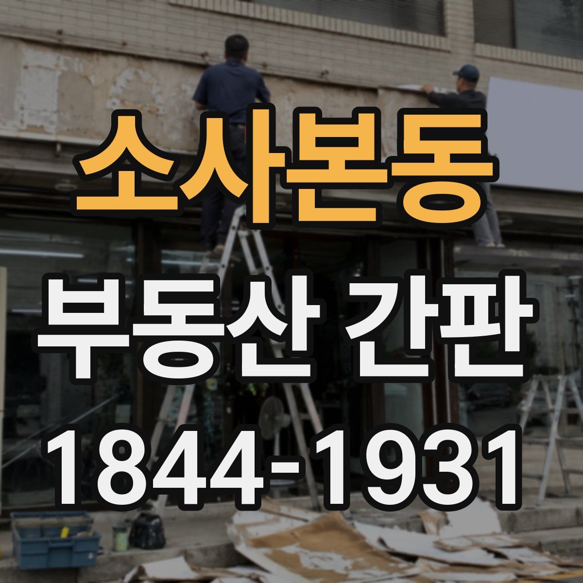 소사본동 부동산 간판