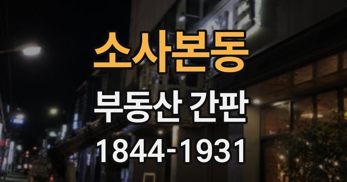 소사본동 부동산 간판