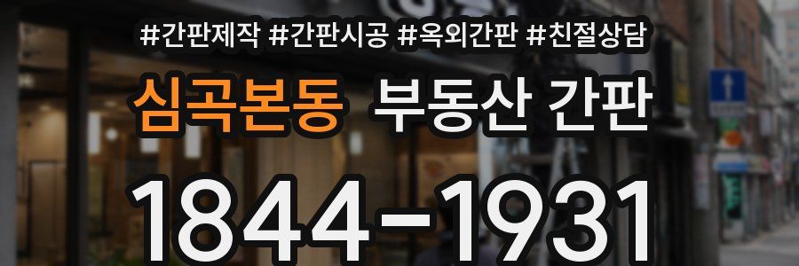 심곡본동 부동산 간판