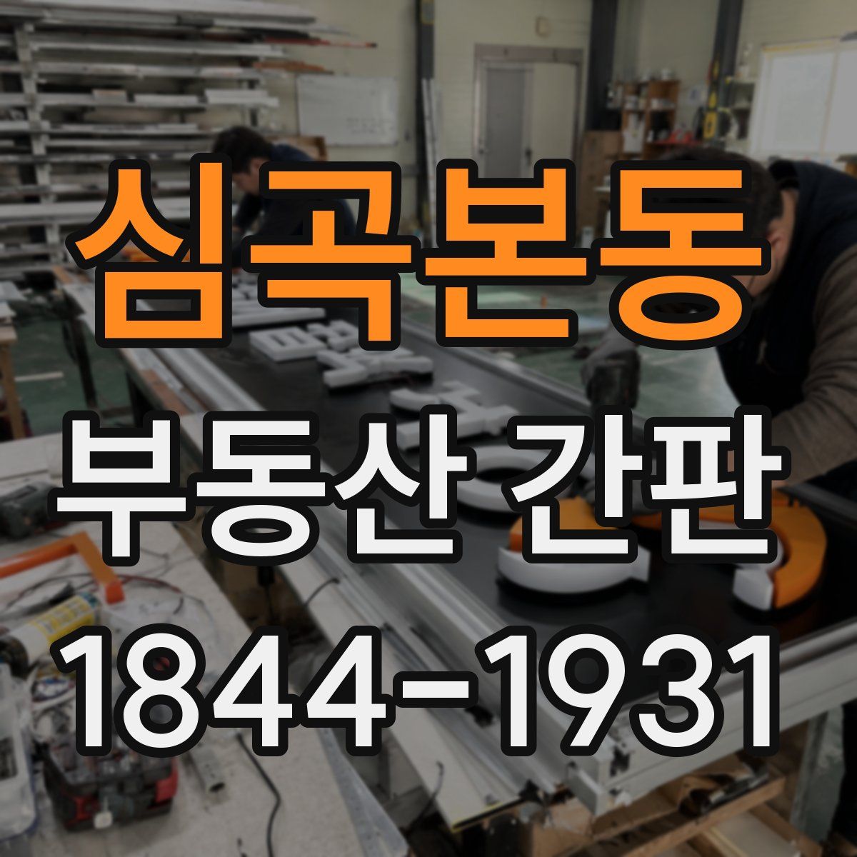 심곡본동 부동산 간판