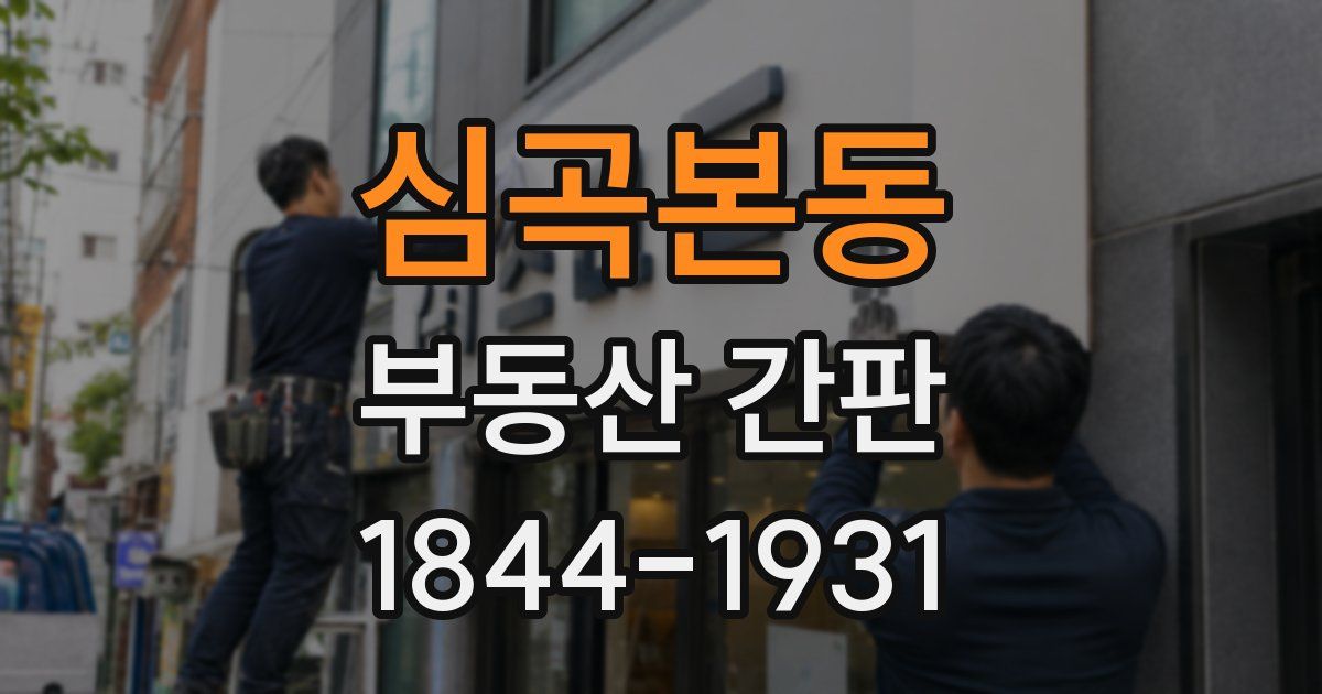 심곡본동 부동산 간판