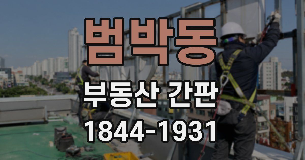 범박동 부동산 간판