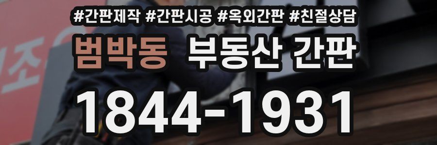 범박동 부동산 간판