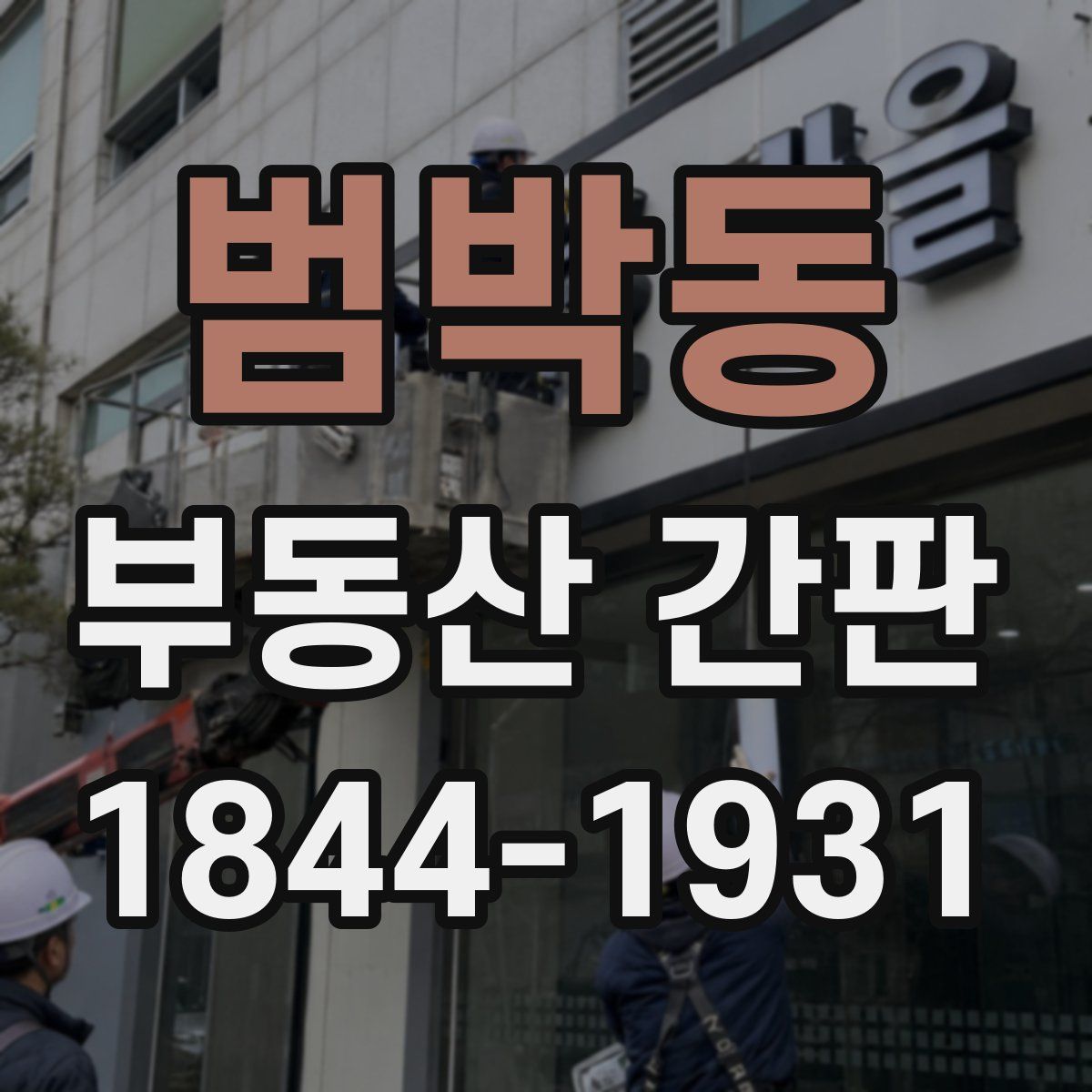 범박동 부동산 간판