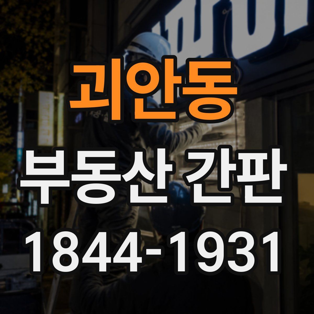 괴안동 부동산 간판