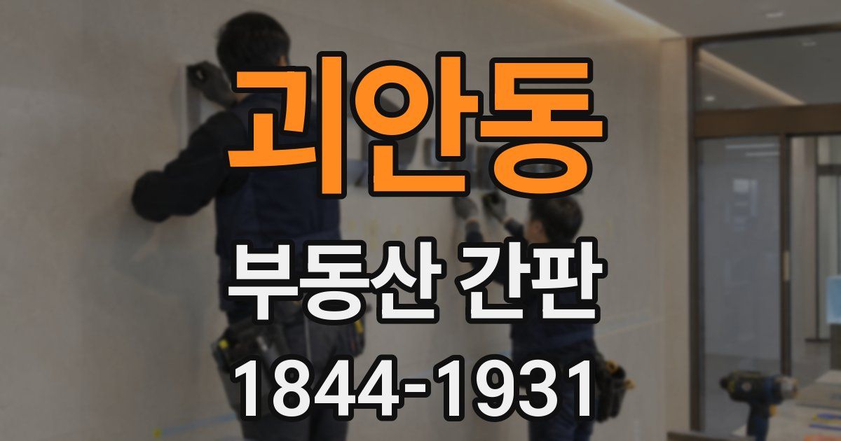 괴안동 부동산 간판