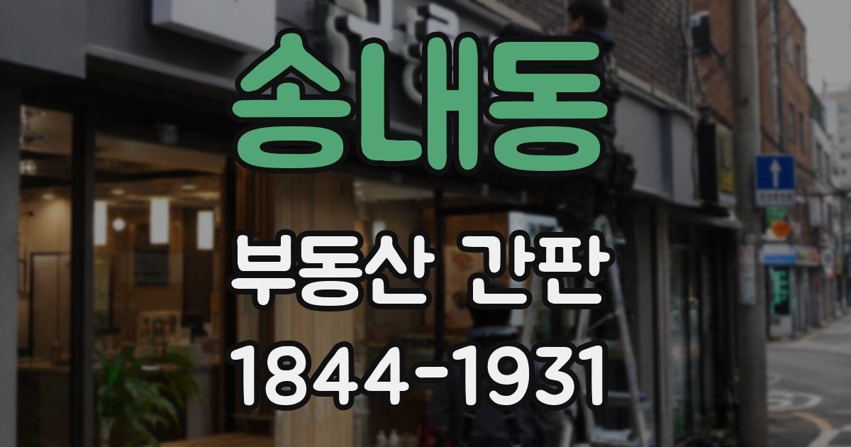 송내동 부동산 간판