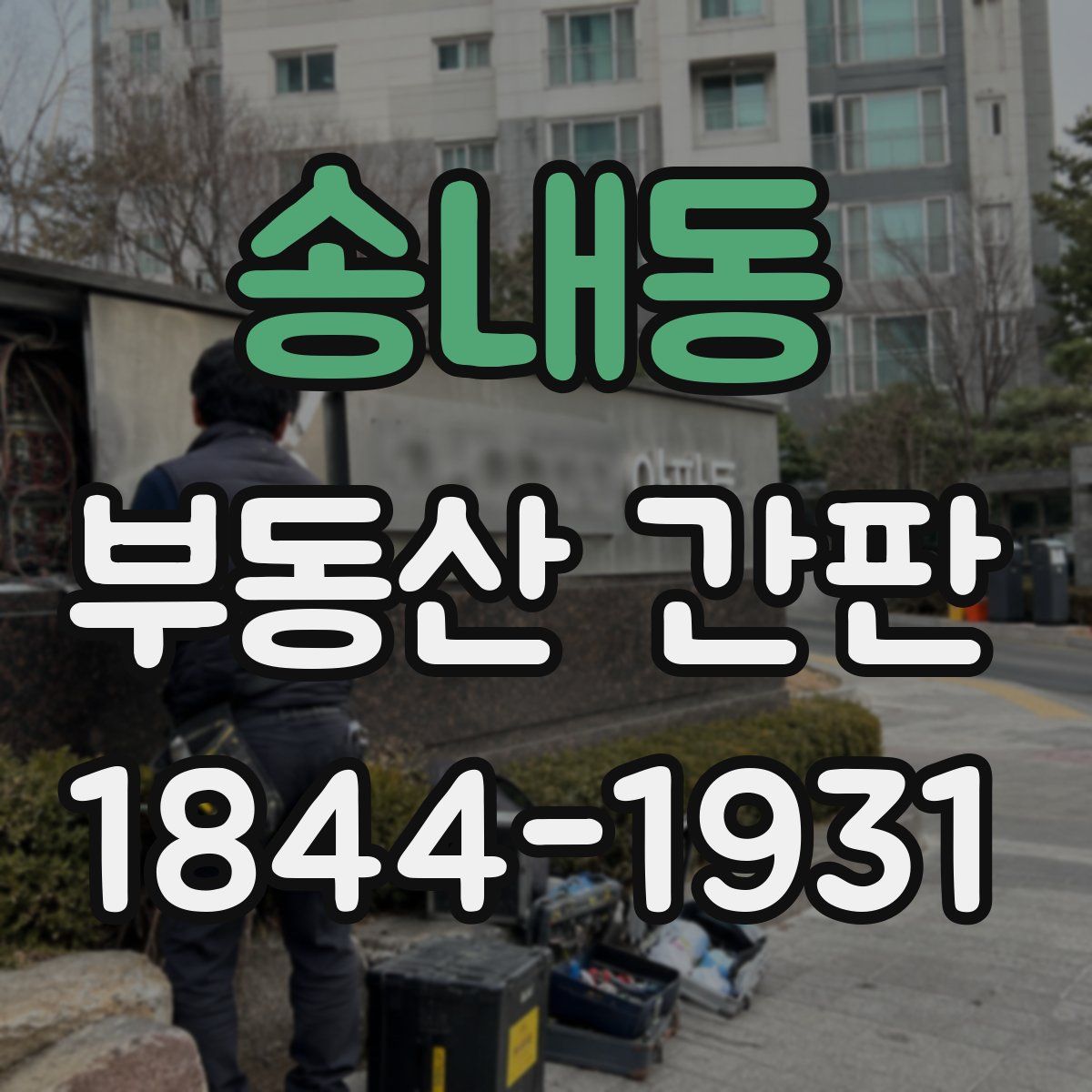 송내동 부동산 간판